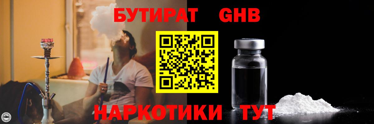 БУТИРАТ 1.4BDO Новороссийск