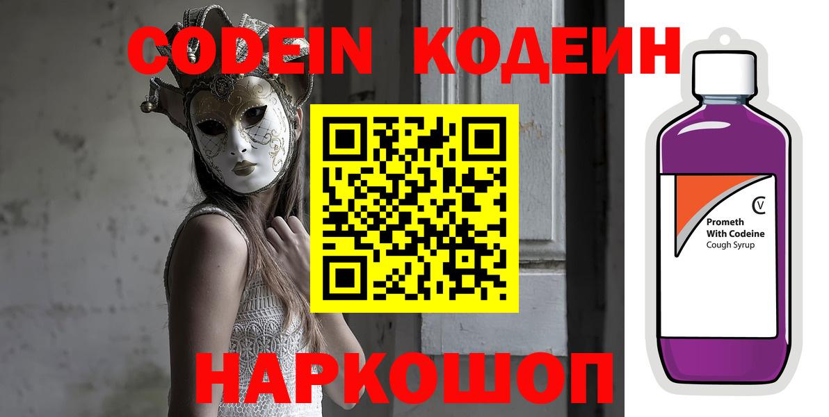 Codein напиток Lean (лин) Новороссийск
