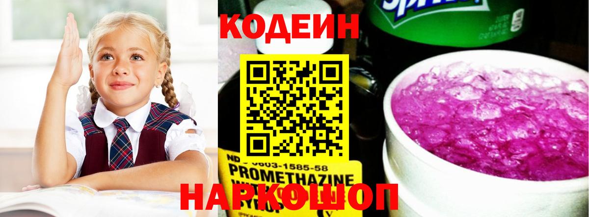 Кодеин Purple Drank  Вход с VPN  Кодеиновый сироп Lean Purple Drank  Новороссийск 